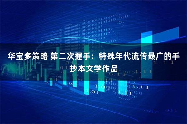 华宝多策略 第二次握手：特殊年代流传最广的手抄本文学作品